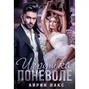 Постер книги Игрушка поневоле