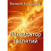 Постер книги Ликвидатор заклятий