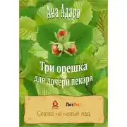 Постер книги Три орешка для дочери пекаря