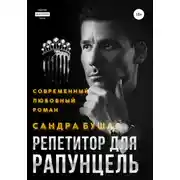 Постер книги Репетитор для Рапунцель