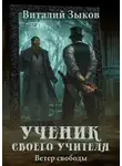 Виталий Зыков - Ученик своего учителя. Ветер свободы