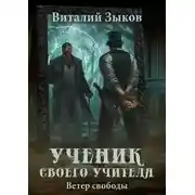 Постер книги Ученик своего учителя. Ветер свободы