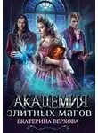 Екатерина Верхова - Академия элитных магов