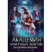 Постер книги Академия элитных магов