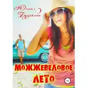 Постер книги Можжевеловое лето