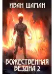 Иван Шаман - Божественная бездна 2