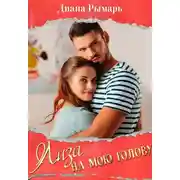Постер книги Лиза на мою голову