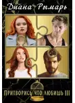 Диана Рымарь - Притворись, что любишь 3