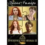 Постер книги Притворись, что любишь 3