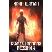 Постер книги Божественная бездна 4