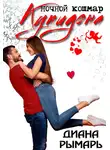 Диана Рымарь - Ночной кошмар Купидона