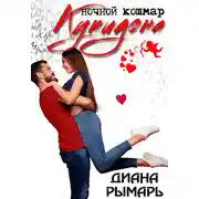 Постер книги Ночной кошмар Купидона