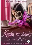 Юлия Бузакина - Кошка на окошке