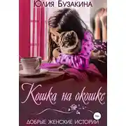Постер книги Кошка на окошке