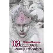 Постер книги Малиновый запах надежды