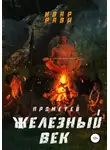 Ивар Рави - Прометей железный век