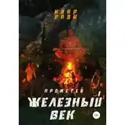 Постер книги Прометей железный век