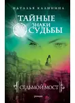 Наталья Калинина - Седьмой мост
