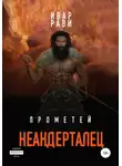 Ивар Рави - Прометей: Неандерталец
