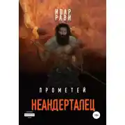 Постер книги Прометей: Неандерталец