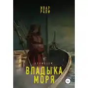 Постер книги Прометей: Владыка моря
