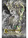Наталья Калинина - Секрет черной книги
