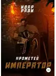 Ивар Рави - Прометей: Император