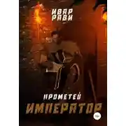 Постер книги Прометей: Император