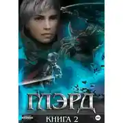 Постер книги Глэрд II. Тихие ночи