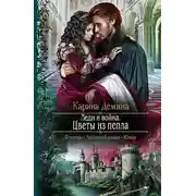 Постер книги Леди и война. Цветы из пепла