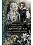 Карина Демина - Механическое сердце. Искры гаснущих жил