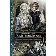 Постер книги Механическое сердце. Искры гаснущих жил