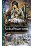 Карина Демина - Хозяйка большого дома