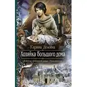 Постер книги Хозяйка большого дома