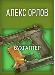Алекс Орлов - Бухгалтер