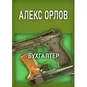 Постер книги Бухгалтер