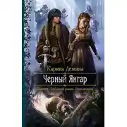 Постер книги Чёрный Янгар