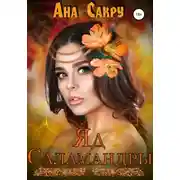 Постер книги Яд саламандры