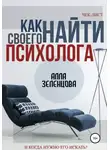 Алла Зеленцова - Как найти своего психолога