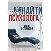 Постер книги Как найти своего психолога