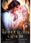 Анна Алексеева - Темное пламя страсти