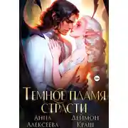 Постер книги Темное пламя страсти
