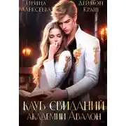 Постер книги Клуб свиданий академии Авалон
