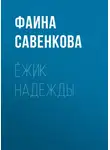 Фаина Савенкова - Ёжик надежды