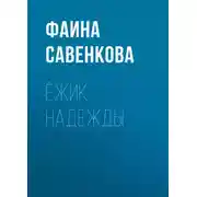 Постер книги Ёжик надежды