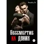 Постер книги Бессмертие на двоих