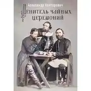 Постер книги Ценитель чайных церемоний
