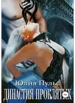Юлия Пульс - Династия проклятых
