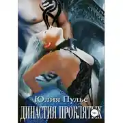 Постер книги Династия проклятых