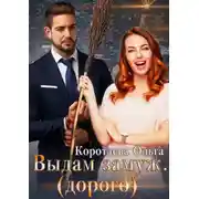 Постер книги Выдам замуж (дорого)